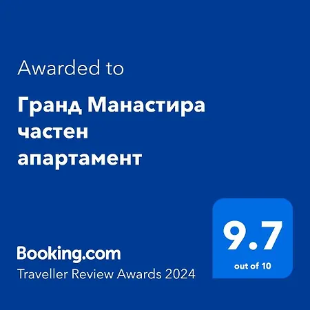 гранд манастира частен апартамент *